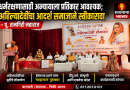 धर्मरक्षणासाठी अन्यायाला प्रतिकार आवश्यक; अहिल्यादेवींचा आदर्श समाजाने स्वीकारावा – पू. रामगिरी महाराज