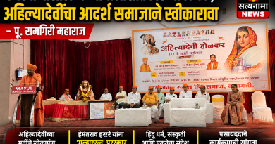 धर्मरक्षणासाठी अन्यायाला प्रतिकार आवश्यक; अहिल्यादेवींचा आदर्श समाजाने स्वीकारावा – पू. रामगिरी महाराज