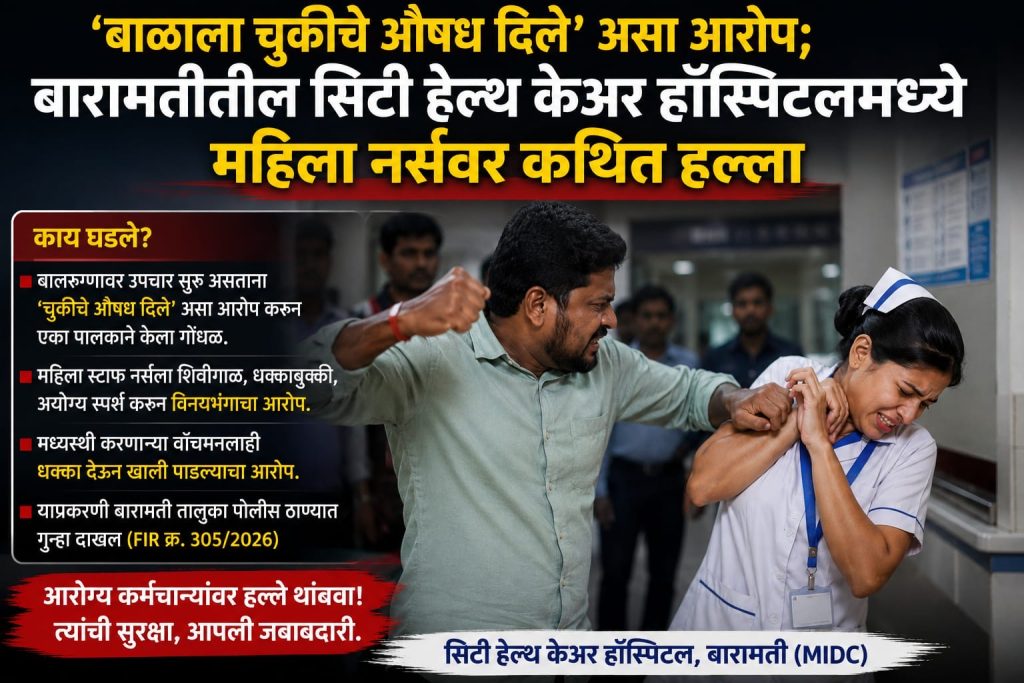 ‘बाळाला चुकीचे औषध दिले’ असा आरोप; डॉक्टरांच्या उपचारानंतर महिला नर्सवर कथित हल्ला