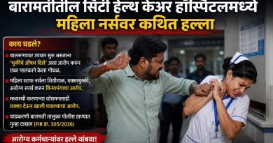 ‘बाळाला चुकीचे औषध दिले’ असा आरोप; डॉक्टरांच्या उपचारानंतर महिला नर्सवर कथित हल्ला