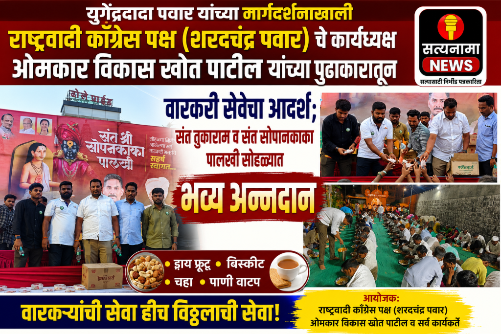युगेंद्रदादा पवार यांच्या मार्गदर्शनाखाली राष्ट्रवादी काँग्रेस पक्ष (शरदचंद्र पवार) चे कार्याध्यक्ष ओमकार विकास खोत पाटील यांच्या पुढाकारातून वारकरी सेवेचा आदर्श; संत तुकाराम व संत सोपानकाका पालखी सोहळ्यात भव्य अन्नदान