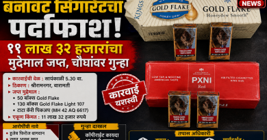 बारामतीत बनावट सिगारेटचा पर्दाफाश; ११ लाख ३२ हजारांचा मुद्देमाल जप्त, चौघांवर गुन्हा