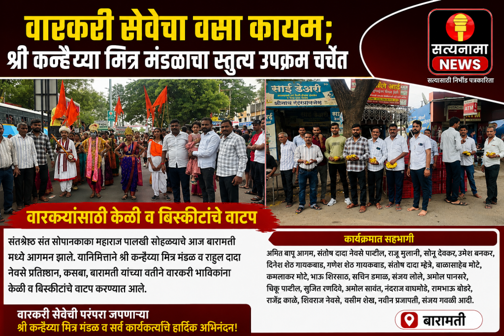 वारकरी सेवेचा वसा कायम; श्री कन्हैय्या मित्र मंडळाचा स्तुत्य उपक्रम चर्चेत