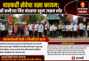 वारकरी सेवेचा वसा कायम; श्री कन्हैय्या मित्र मंडळाचा स्तुत्य उपक्रम चर्चेत