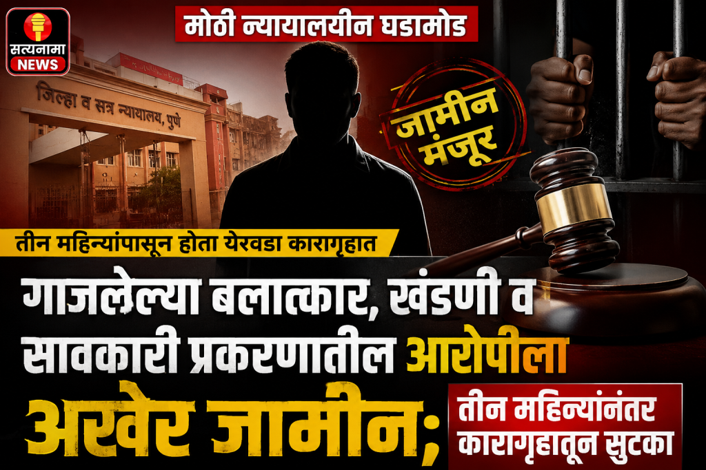 गाजलेल्या बलात्कार, खंडणी व सावकारी प्रकरणातील आरोपीला अखेर जामीन; तीन महिन्यांनंतर कारागृहातून सुटका”