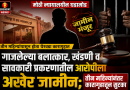 गाजलेल्या बलात्कार, खंडणी व सावकारी प्रकरणातील आरोपीला अखेर जामीन; तीन महिन्यांनंतर कारागृहातून सुटका”