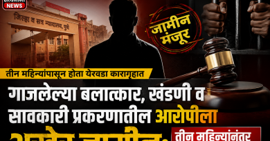 गाजलेल्या बलात्कार, खंडणी व सावकारी प्रकरणातील आरोपीला अखेर जामीन; तीन महिन्यांनंतर कारागृहातून सुटका”