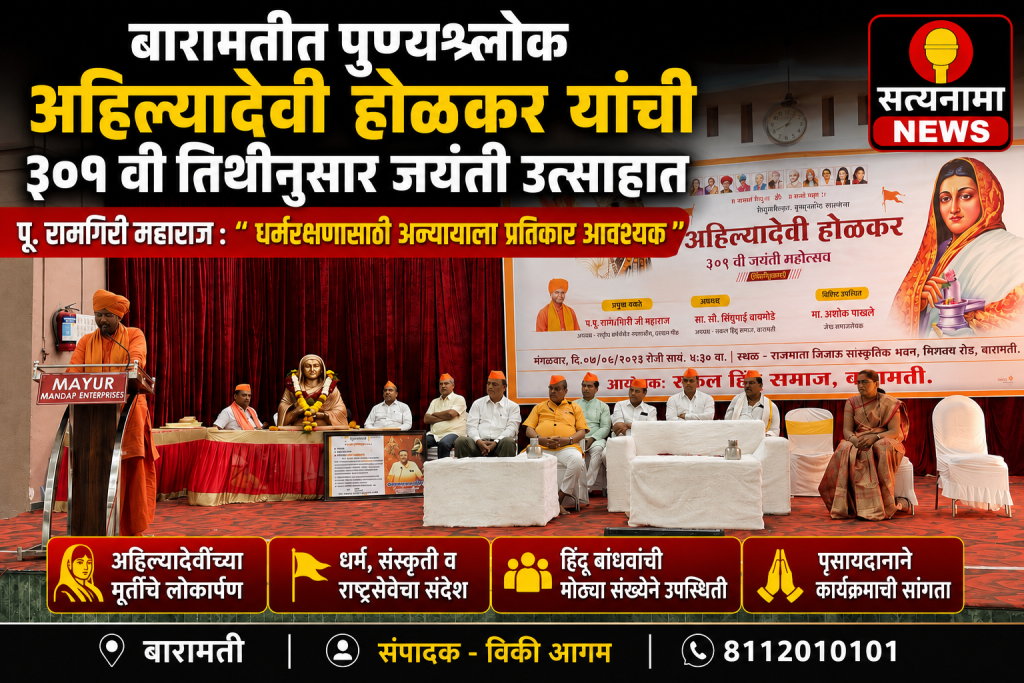 धर्मरक्षणासाठी अन्यायाला प्रतिकार आवश्यक; अहिल्यादेवींचा आदर्श समाजाने स्वीकारावा – पू. रामगिरी महाराज