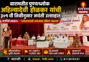 धर्मरक्षणासाठी अन्यायाला प्रतिकार आवश्यक; अहिल्यादेवींचा आदर्श समाजाने स्वीकारावा – पू. रामगिरी महाराज