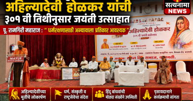 धर्मरक्षणासाठी अन्यायाला प्रतिकार आवश्यक; अहिल्यादेवींचा आदर्श समाजाने स्वीकारावा – पू. रामगिरी महाराज
