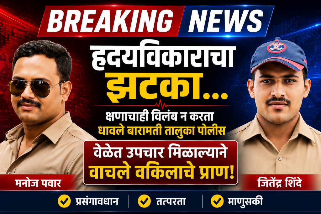 हृदयविकाराचा झटका… क्षणाचाही विलंब न करता धावले बारामती तालुका पोलीस; वाचले वकिलाचे प्राण
