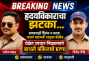 हृदयविकाराचा झटका… क्षणाचाही विलंब न करता धावले बारामती तालुका पोलीस; वाचले वकिलाचे प्राण