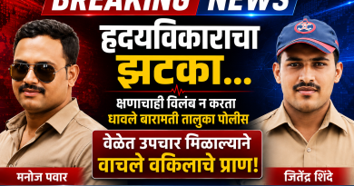हृदयविकाराचा झटका… क्षणाचाही विलंब न करता धावले बारामती तालुका पोलीस; वाचले वकिलाचे प्राण
