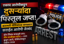 एकाच आरोपीकडून दुसऱ्यांदा पिस्तूल जप्त; बारामती पोलिसांच्या सापळ्यात सराईत आरोपी जेरबंद