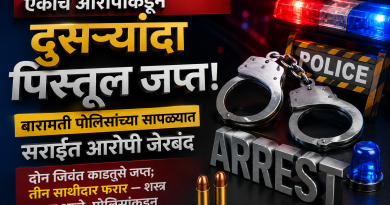एकाच आरोपीकडून दुसऱ्यांदा पिस्तूल जप्त; बारामती पोलिसांच्या सापळ्यात सराईत आरोपी जेरबंद