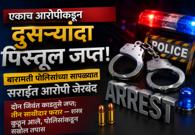 एकाच आरोपीकडून दुसऱ्यांदा पिस्तूल जप्त; बारामती पोलिसांच्या सापळ्यात सराईत आरोपी जेरबंद