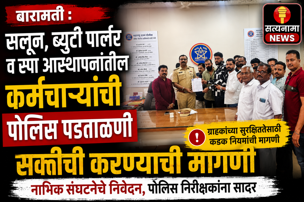 बारामतीत सलून, ब्युटी पार्लर व स्पा आस्थापनांतील कर्मचाऱ्यांची पोलीस पडताळणी सक्तीची करण्याची मागणी