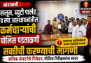 बारामतीत सलून, ब्युटी पार्लर व स्पा आस्थापनांतील कर्मचाऱ्यांची पोलीस पडताळणी सक्तीची करण्याची मागणी