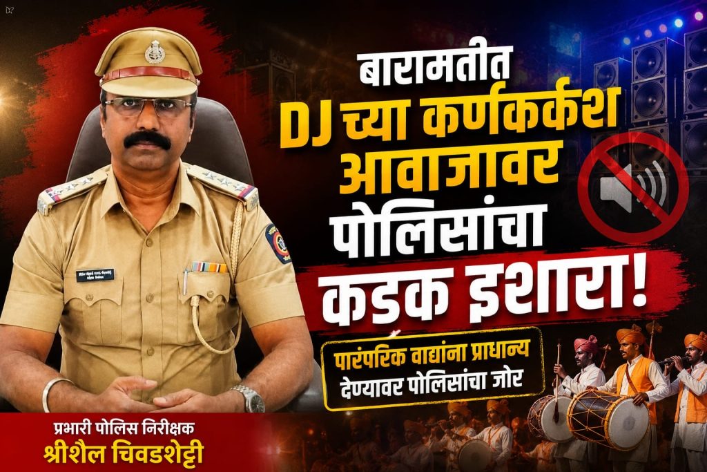 बारामतीत DJच्या कर्णकर्कश आवाजावर पोलिसांचा कडक इशारा; पारंपरिक वाद्यांना प्राधान्य देण्यावर पोलिसांचा जोर