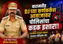 बारामतीत DJच्या कर्णकर्कश आवाजावर पोलिसांचा कडक इशारा; पारंपरिक वाद्यांना प्राधान्य देण्यावर पोलिसांचा जोर