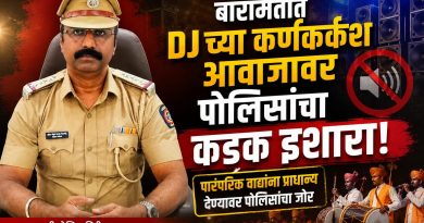 बारामतीत DJच्या कर्णकर्कश आवाजावर पोलिसांचा कडक इशारा; पारंपरिक वाद्यांना प्राधान्य देण्यावर पोलिसांचा जोर