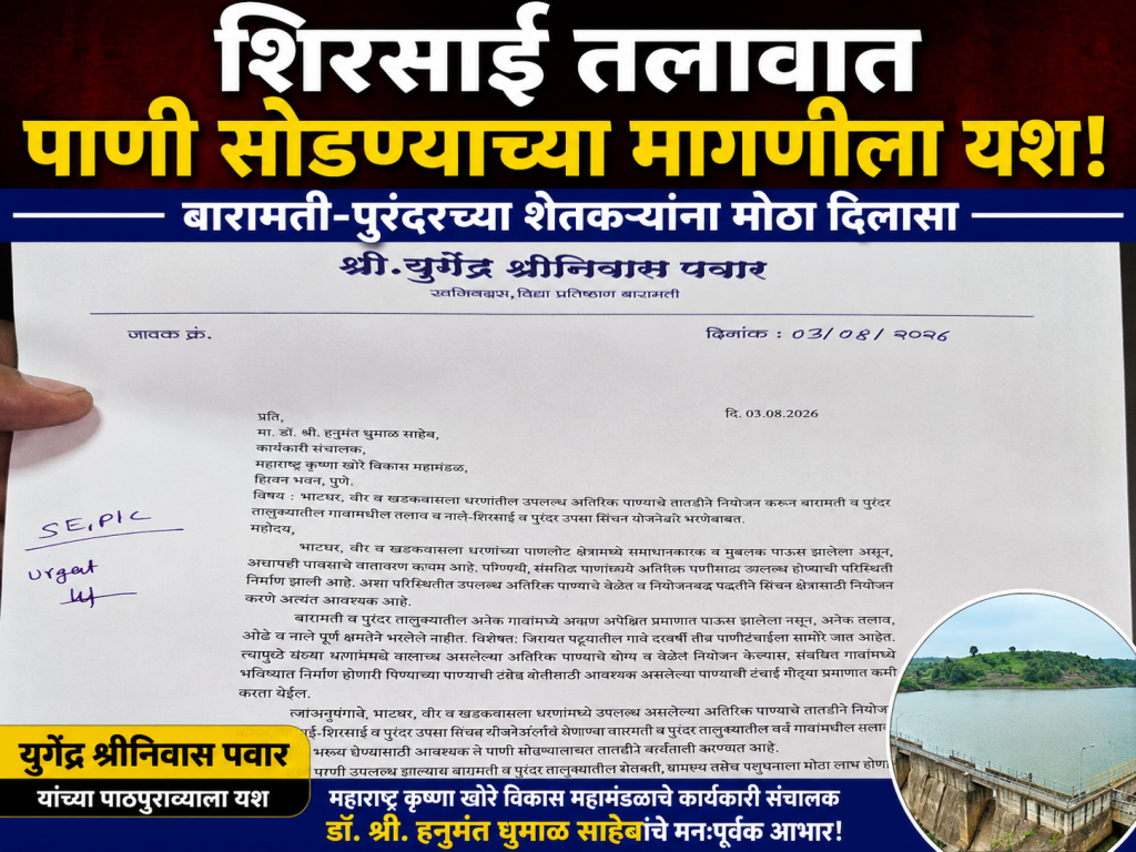 शिरसाई तलावात पाणी सोडण्याच्या मागणीला यश!; बारामती-पुरंदरच्या शेतकऱ्यांना मोठा दिलासा