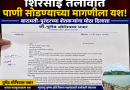 शिरसाई तलावात पाणी सोडण्याच्या मागणीला यश!; बारामती-पुरंदरच्या शेतकऱ्यांना मोठा दिलासा