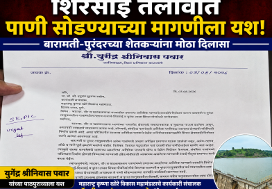 शिरसाई तलावात पाणी सोडण्याच्या मागणीला यश!; बारामती-पुरंदरच्या शेतकऱ्यांना मोठा दिलासा