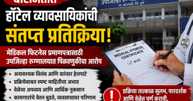 बारामतीत हॉटेल व्यावसायिकांची संतप्त प्रतिक्रिया! मेडिकल फिटनेस प्रमाणपत्रासाठी उपजिल्हा रुग्णालयात पिळवणुकीचा आरोप
