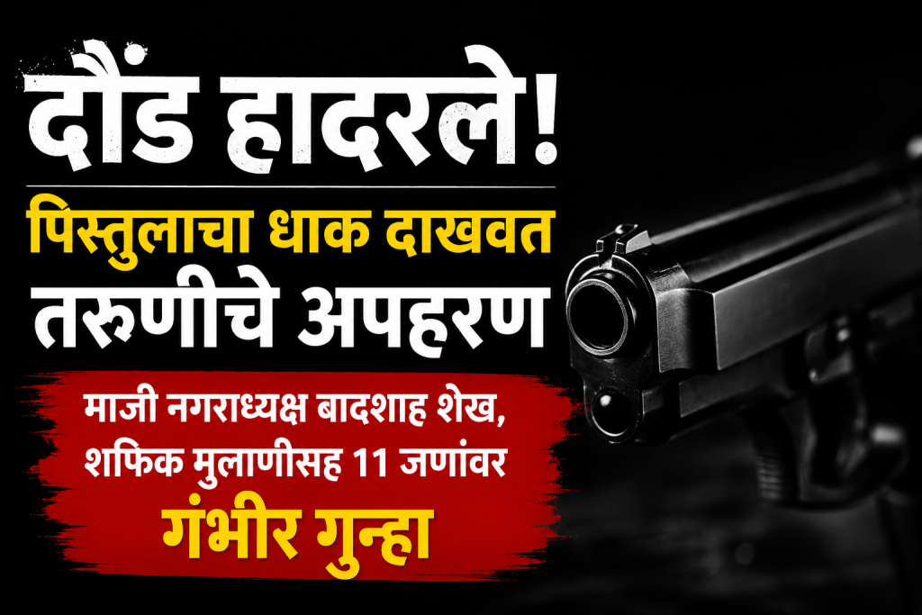 पिस्तुलाचा धाक, घरात घुसखोरी, तरुणीचे अपहरण; दौंड हादरले