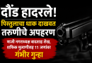 पिस्तुलाचा धाक, घरात घुसखोरी, तरुणीचे अपहरण; दौंड हादरले
