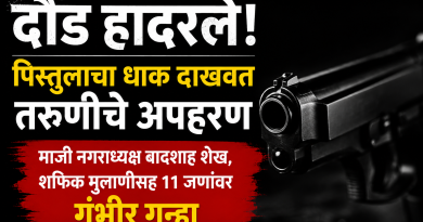 पिस्तुलाचा धाक, घरात घुसखोरी, तरुणीचे अपहरण; दौंड हादरले