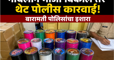 नायलॉन मांजा विकाल तर थेट पोलीस कारवाई\! बारामती पोलिसांचा इशारा