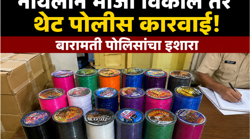 नायलॉन मांजा विकाल तर थेट पोलीस कारवाई\! बारामती पोलिसांचा इशारा