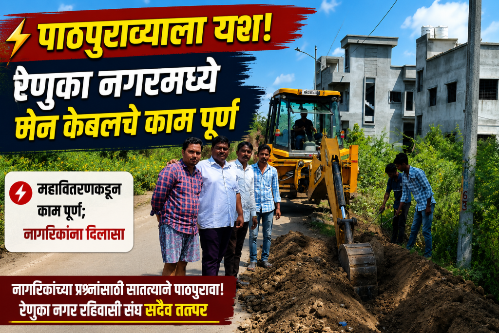 रेणुका नगर रहिवासी संघाच्या पाठपुराव्याला यश; महावितरणकडून मेन केबलचे काम पूर्ण
