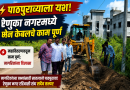 रेणुका नगर रहिवासी संघाच्या पाठपुराव्याला यश; महावितरणकडून मेन केबलचे काम पूर्ण