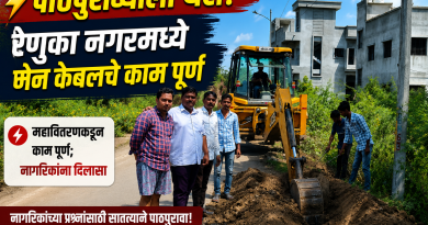 रेणुका नगर रहिवासी संघाच्या पाठपुराव्याला यश; महावितरणकडून मेन केबलचे काम पूर्ण