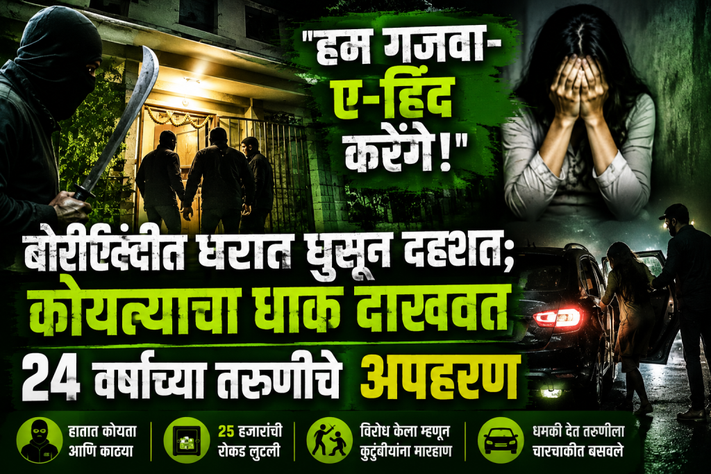 हम गजवा-ए-हिंद करेंगे !बोरीऐंदीत घरात घुसून दहशत; कोयत्याचा धाक दाखवत २४ वर्षीय तरुणीचे अपहरण