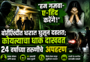 हम गजवा-ए-हिंद करेंगे !बोरीऐंदीत घरात घुसून दहशत; कोयत्याचा धाक दाखवत २४ वर्षीय तरुणीचे अपहरण