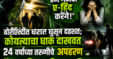 हम गजवा-ए-हिंद करेंगे !बोरीऐंदीत घरात घुसून दहशत; कोयत्याचा धाक दाखवत २४ वर्षीय तरुणीचे अपहरण