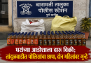 घराच्या आडोशाला दारू विक्री; तांदुळवाडीत पोलिसांचा छापा, दोन महिलांवर गुन्हे