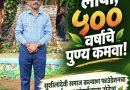 वडाचे झाड लावा, ५०० वर्षांचे पुण्य कमवा”; सुशीलादेवी समाज कल्याण फाउंडेशनचा पर्यावरण संवर्धनाचा ऐतिहासिक संदेश!