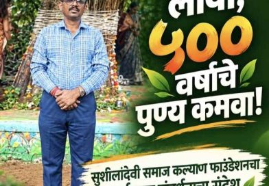 वडाचे झाड लावा, ५०० वर्षांचे पुण्य कमवा”; सुशीलादेवी समाज कल्याण फाउंडेशनचा पर्यावरण संवर्धनाचा ऐतिहासिक संदेश!