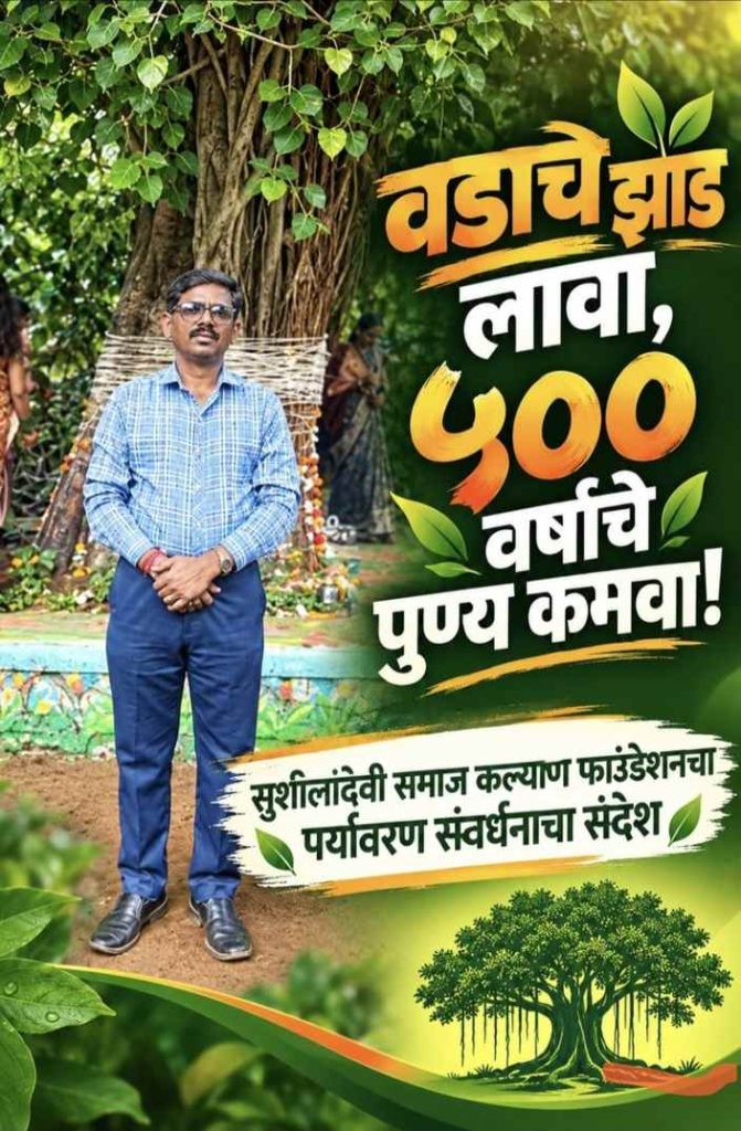 वडाचे झाड लावा, ५०० वर्षांचे पुण्य कमवा”; सुशीलादेवी समाज कल्याण फाउंडेशनचा पर्यावरण संवर्धनाचा ऐतिहासिक संदेश!