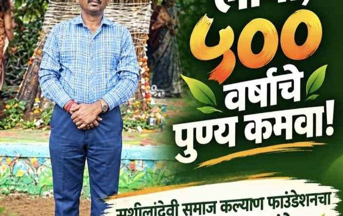 वडाचे झाड लावा, ५०० वर्षांचे पुण्य कमवा”; सुशीलादेवी समाज कल्याण फाउंडेशनचा पर्यावरण संवर्धनाचा ऐतिहासिक संदेश!