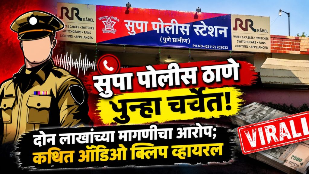 सुपा पोलीस ठाणे पुन्हा चर्चेत! दोन लाखांच्या कथित मागणीचा आरोप? ५० हजारांच्या व्यवहाराची ऑडिओ क्लिप व्हायरल