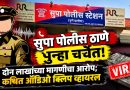 सुपा पोलीस ठाणे पुन्हा चर्चेत! दोन लाखांच्या कथित मागणीचा आरोप? ५० हजारांच्या व्यवहाराची ऑडिओ क्लिप व्हायरल