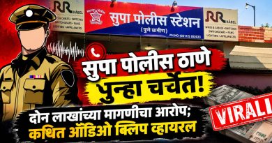 सुपा पोलीस ठाणे पुन्हा चर्चेत! दोन लाखांच्या कथित मागणीचा आरोप? ५० हजारांच्या व्यवहाराची ऑडिओ क्लिप व्हायरल